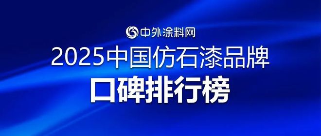 牌口碑排行榜揭秘！谁是最强双料冠军？CQ9电子版入口2025中国仿石漆品(图18)
